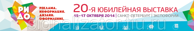 ХХ специализированная выставка рекламных технологий РИДО 2014